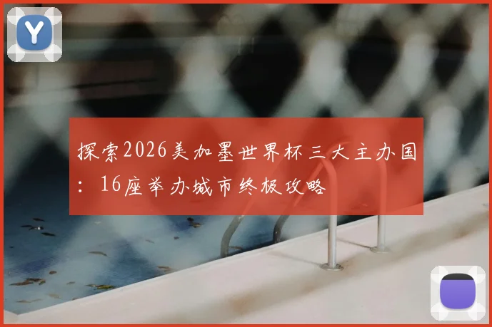探索2026美加墨世界杯三大主办国：16座举办城市终极攻略