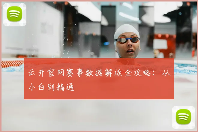 云开官网赛事数据解读全攻略：从小白到精通