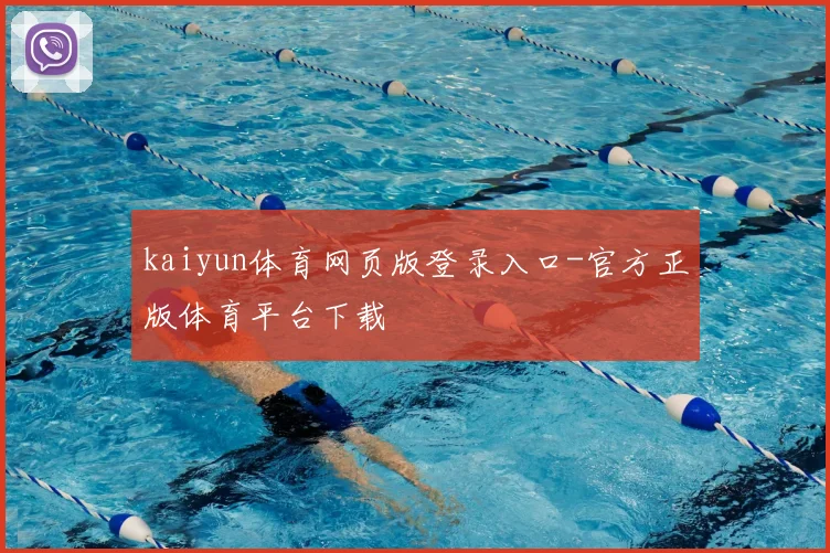 kaiyun体育网页版登录入口-官方正版体育平台下载