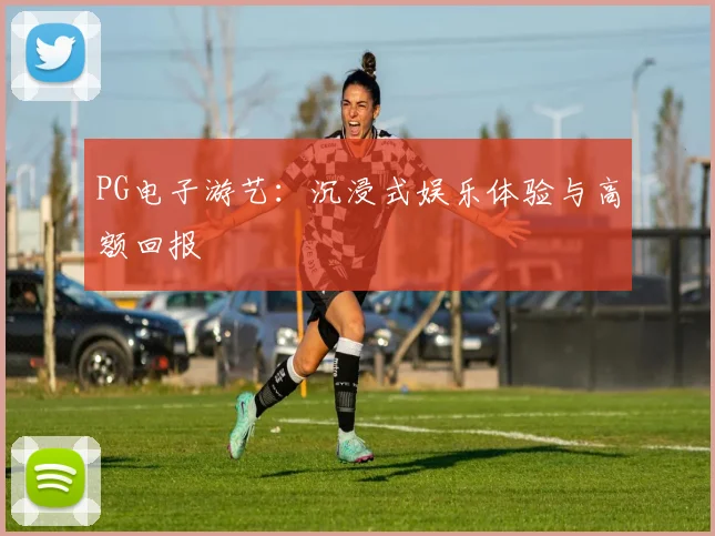 PG电子游艺：沉浸式娱乐体验与高额回报