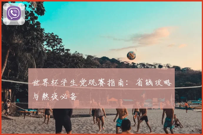 世界杯学生党观赛指南：省钱攻略与熬夜必备