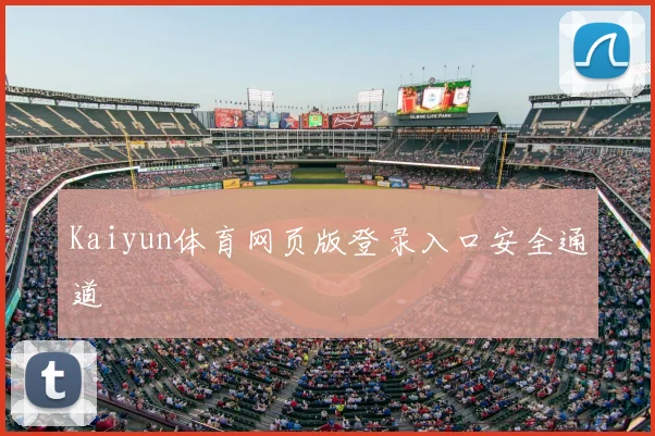 Kaiyun体育网页版登录入口安全通道