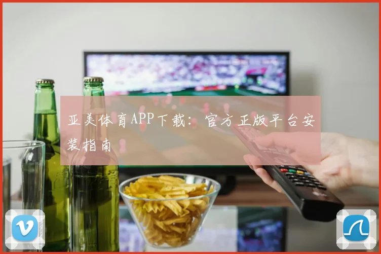 亚美体育APP下载：官方正版平台安装指南