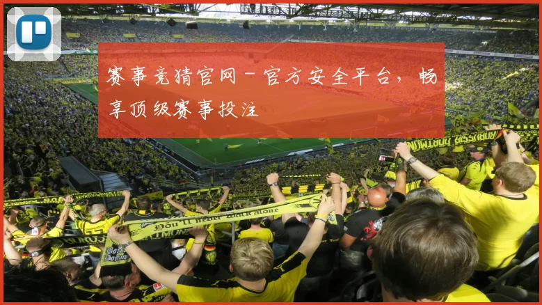 赛事竞猜官网 - 官方安全平台，畅享顶级赛事投注