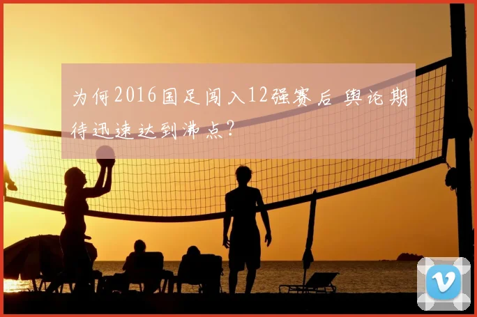 为何2016国足闯入12强赛后 舆论期待迅速达到沸点？