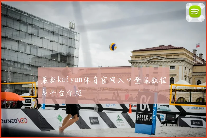 最新kaiyun体育官网入口登录教程与平台介绍