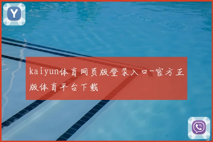 kaiyun体育网页版登录入口-官方正版体育平台下载